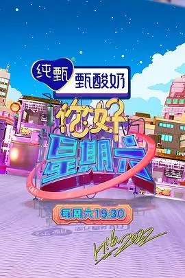 即兴星期六综艺在线播放海报